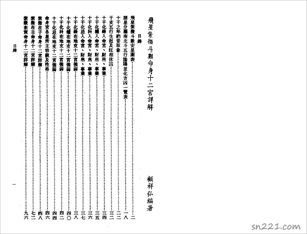 顧祥弘-飛星紫微鬥數命身十二宮詳解（183頁）.pdf