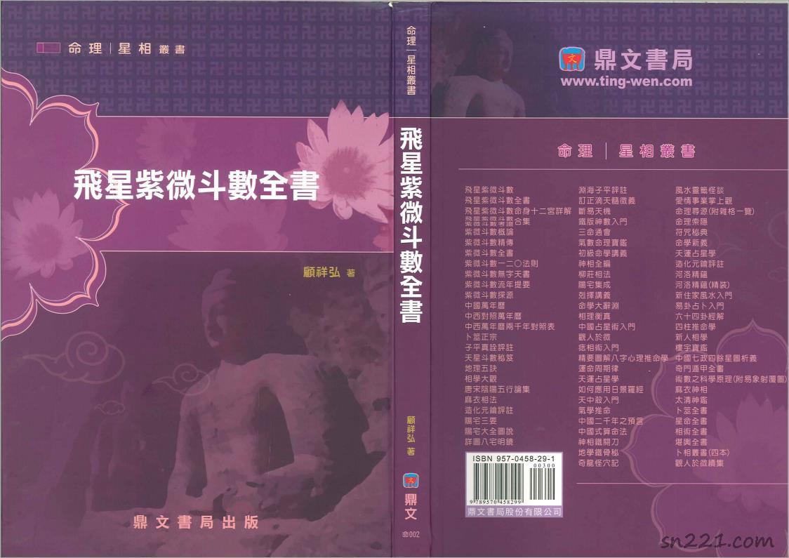 顧祥弘-飛星紫微鬥數全書（140頁）.pdf