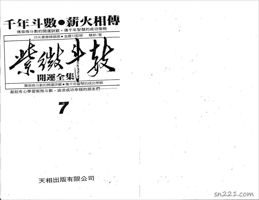慧耕-紫微鬥數開運全集第7集（110頁）.pdf