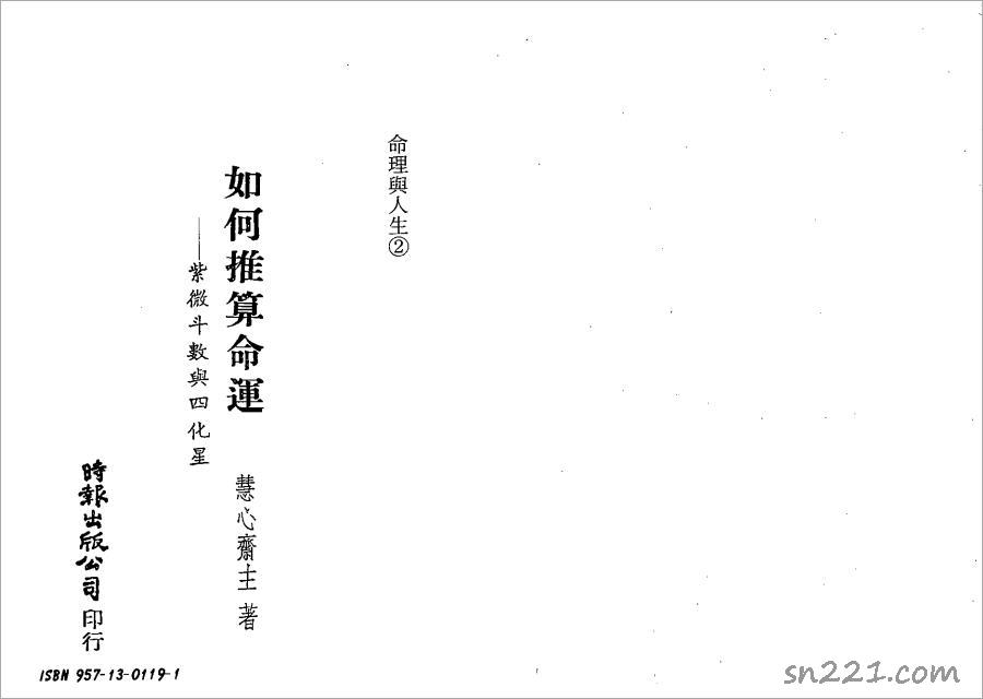 慧心齋主-如何推算命運-紫微鬥數與四化星（137頁）.pdf