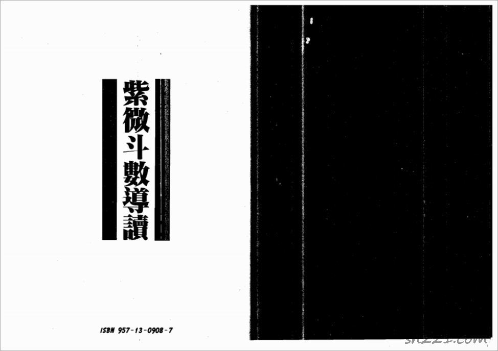 慧心齋主-紫微鬥數導讀（100頁）.pdf