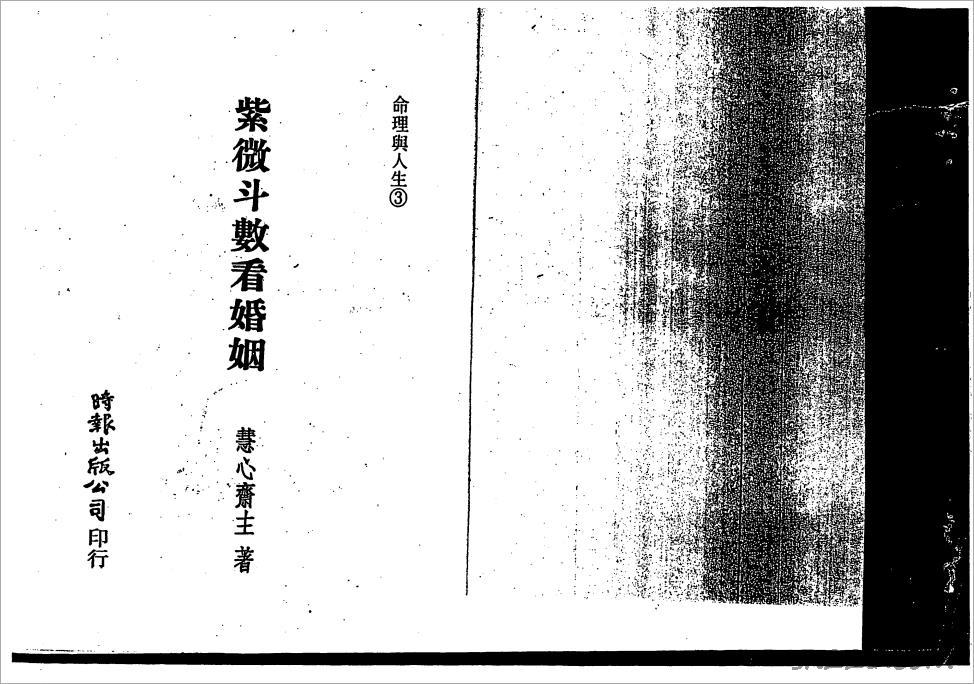 慧心齋主-紫微鬥數看婚姻（112頁）.pdf