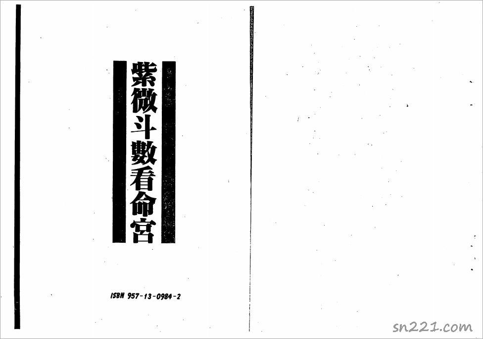 慧心齋主-紫微鬥數看命宮（116頁）.pdf