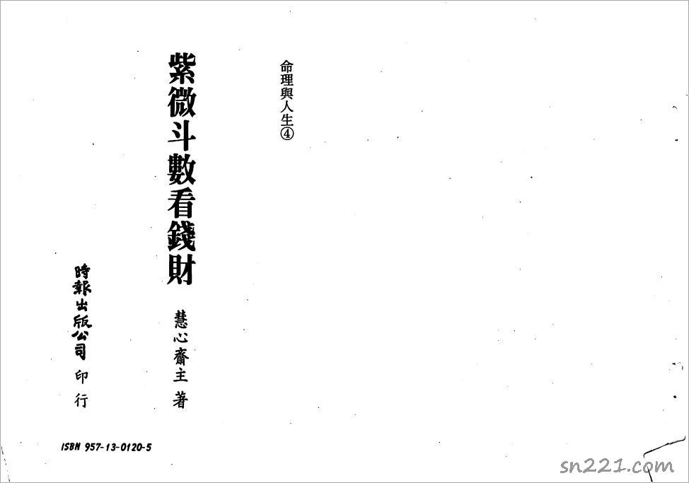 慧心齋主-紫微鬥數看錢財（119頁）.pdf
