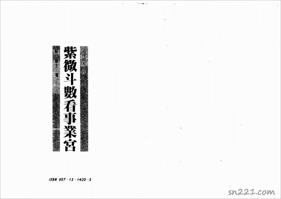 慧心齋主-紫微鬥數看事業宮（149頁）.pdf