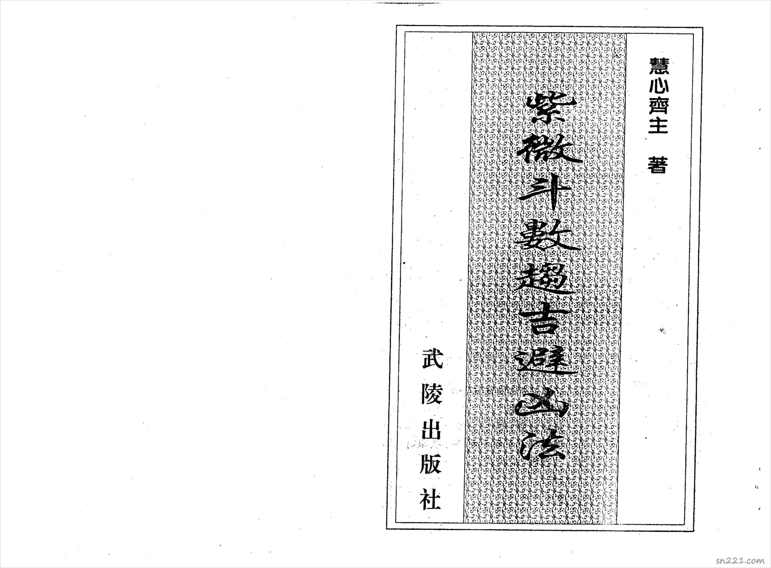 慧心齋主-紫微鬥數趨吉避兇法（112頁）.pdf