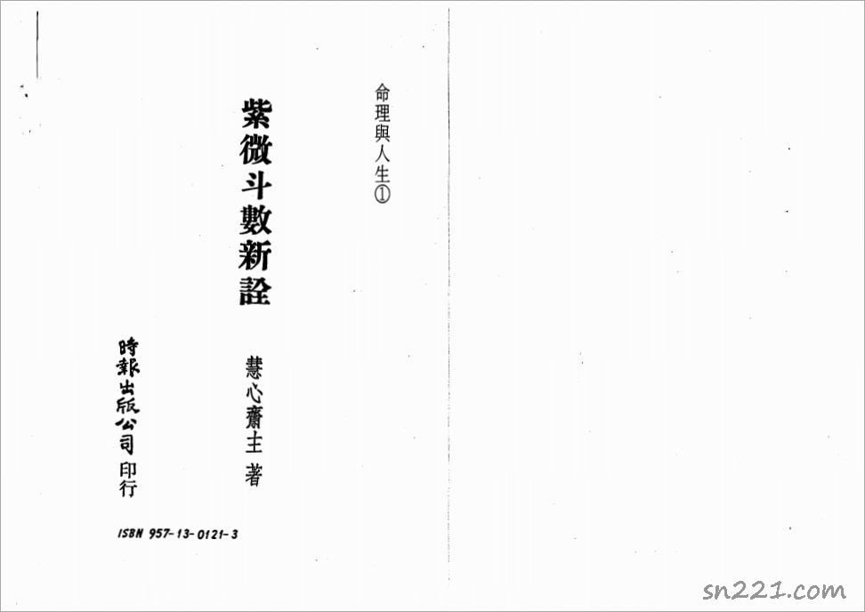 慧心齋主-紫微鬥數新詮（152頁）.pdf