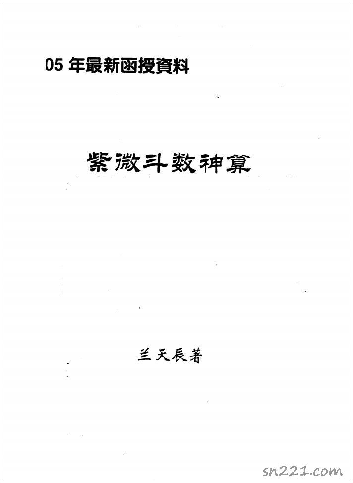 蘭天辰-紫微鬥數神算01（40頁）.pdf