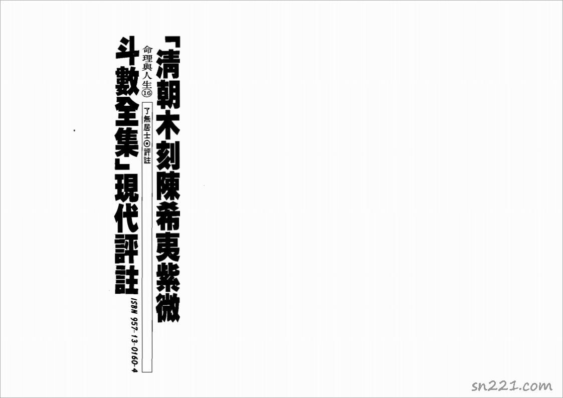 瞭無居士-清朝木刻陳希夷紫微鬥數全集現代評註（350頁）.pdf