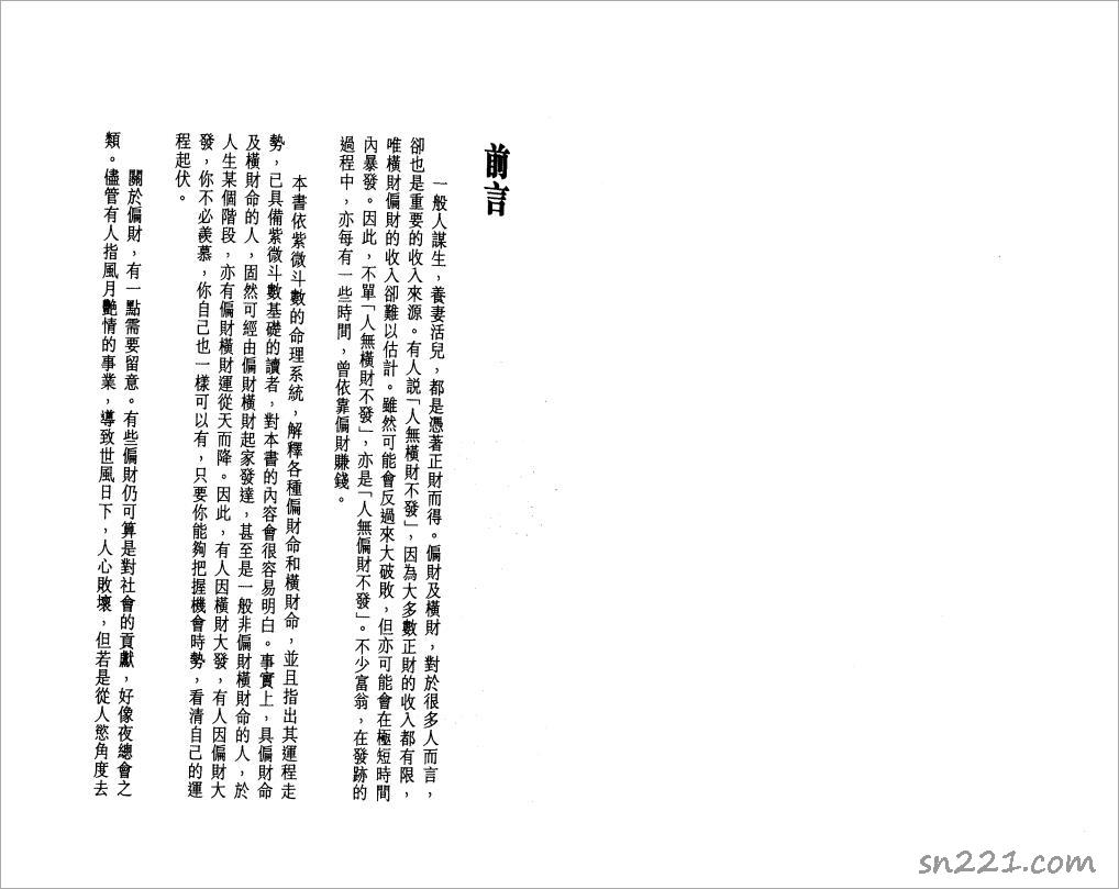 李居明-紫微鬥數看偏財橫財運程（129頁）.pdf