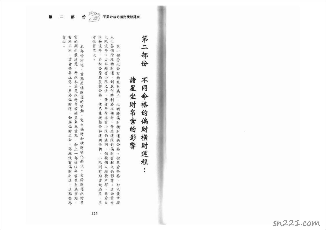 李居明-紫微鬥數看偏財橫財運程下冊（78頁）.pdf