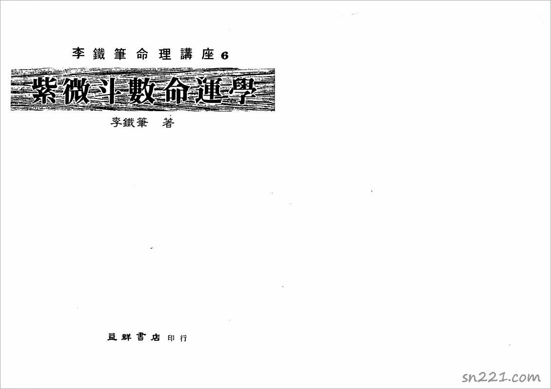 李鐵筆-紫微鬥數命運學（160頁）.pdf