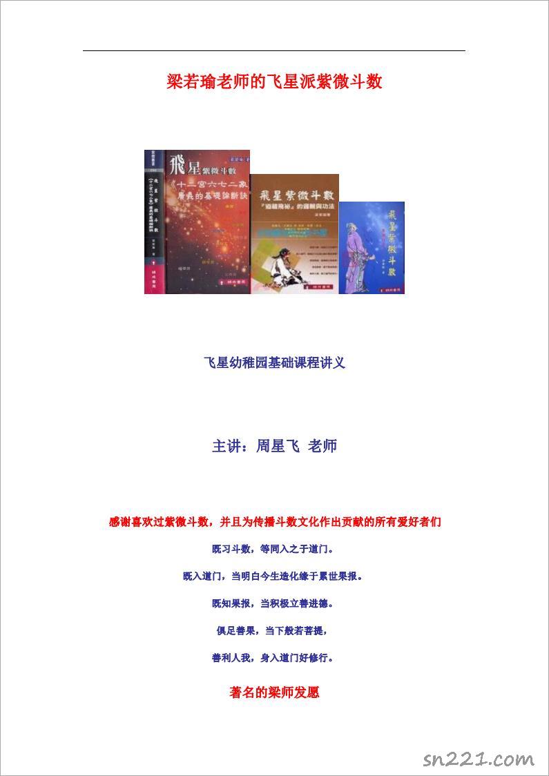 梁若瑜-飛星派紫微鬥數基礎課程講義（297頁）.pdf