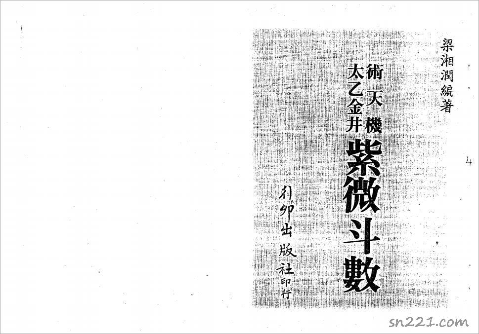 梁湘潤-術天機太乙金井紫微鬥數（122頁）.pdf