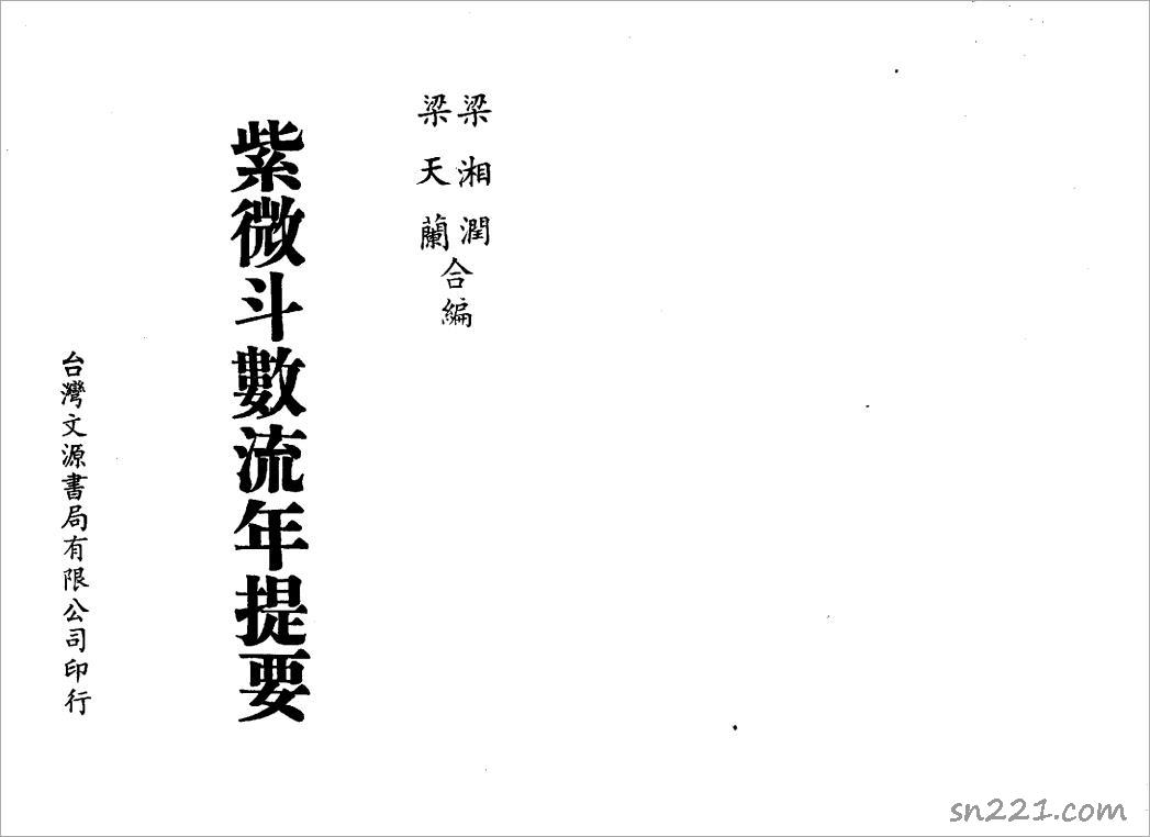 梁湘潤-紫微鬥數流年提要（74頁）.pdf