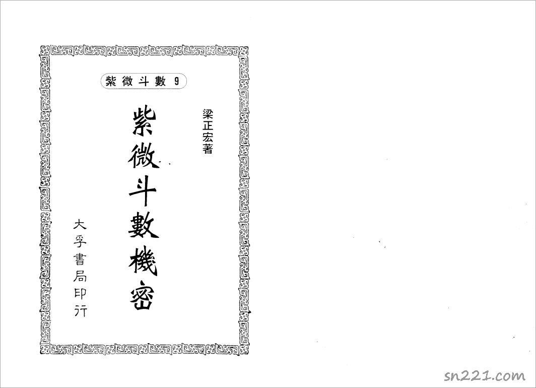 梁正宏-紫微鬥數機密（106頁）.pdf