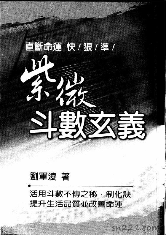 劉軍凌-紫微鬥數玄義（112頁）.pdf