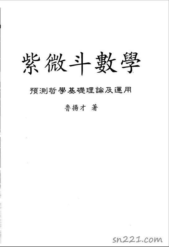 魯揚才-紫微鬥數學（預測哲學基礎理論及應用）176頁.pdf