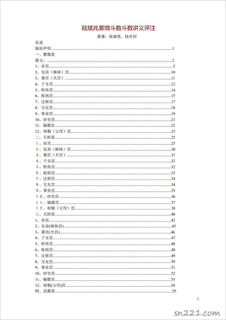 陸斌兆-紫微鬥數鬥數講義評註（297頁）.pdf