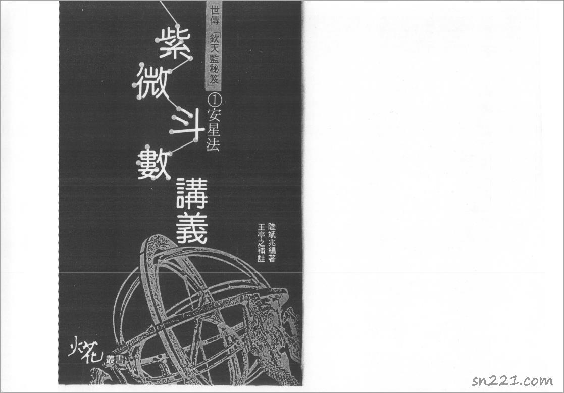 陸斌兆-紫微鬥數講義上冊（安星法）99頁.pdf