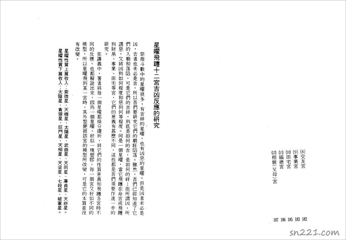 陸斌兆-紫微鬥數講義中冊（星耀飛踱十二宮吉兇反應的研究1）98頁.pdf