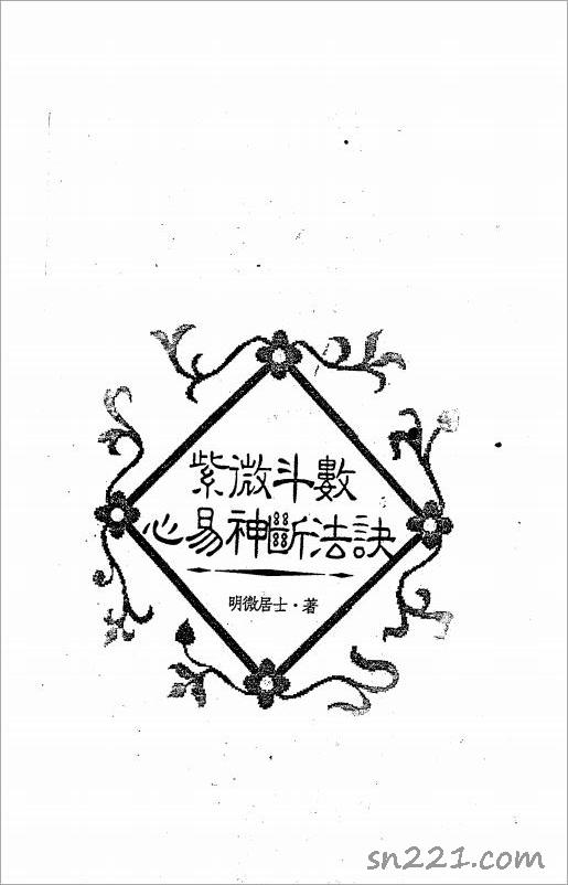 明微居士-紫微鬥數心易神斷法訣缺（160頁）.pdf