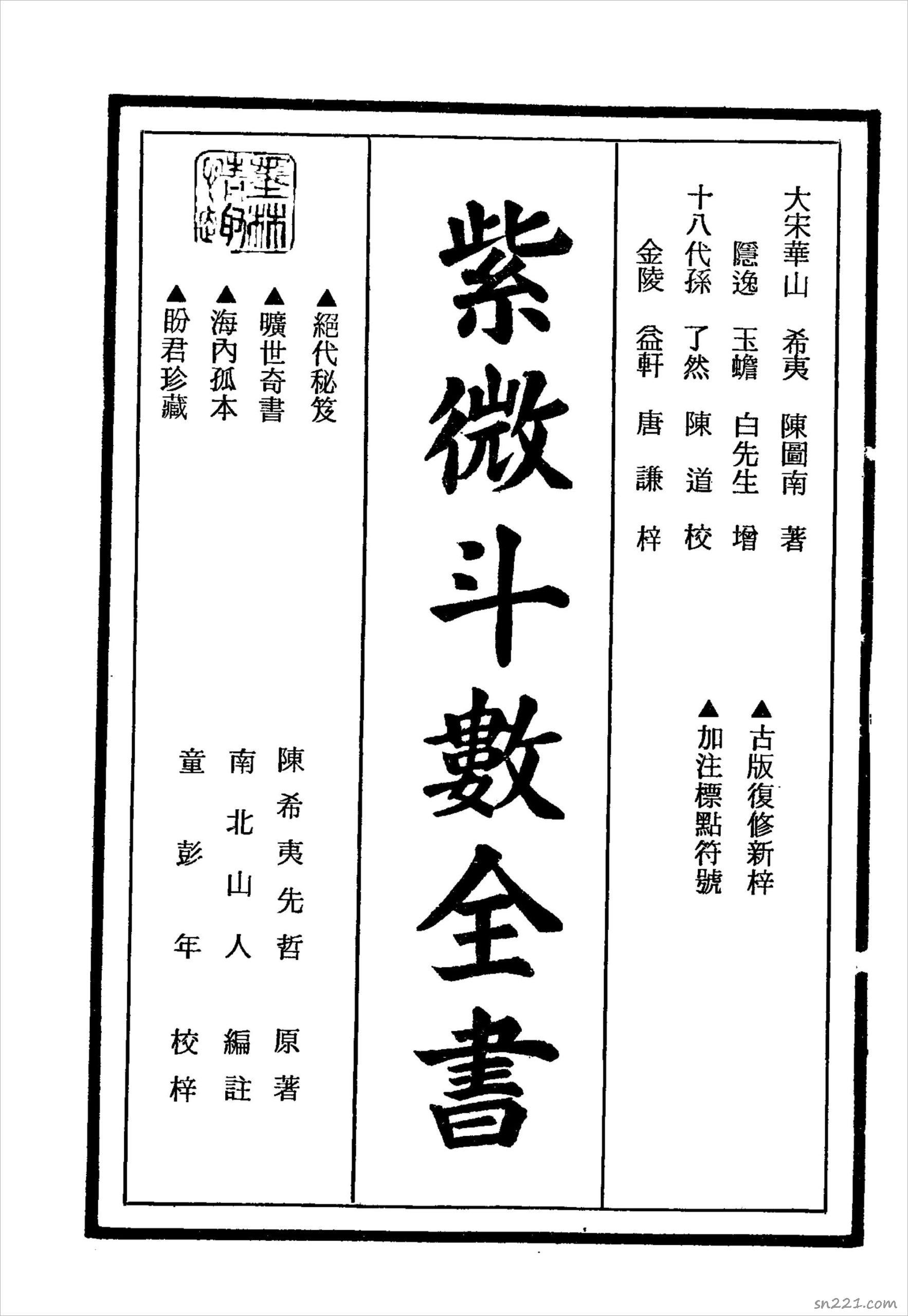 南北山人-紫微鬥數全書（225頁）.pdf