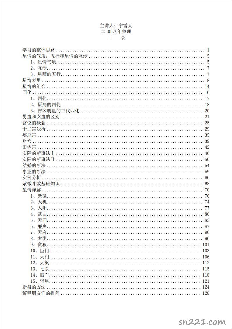 寧雪天-觀星殿紫微鬥數講課筆記（139頁）.pdf