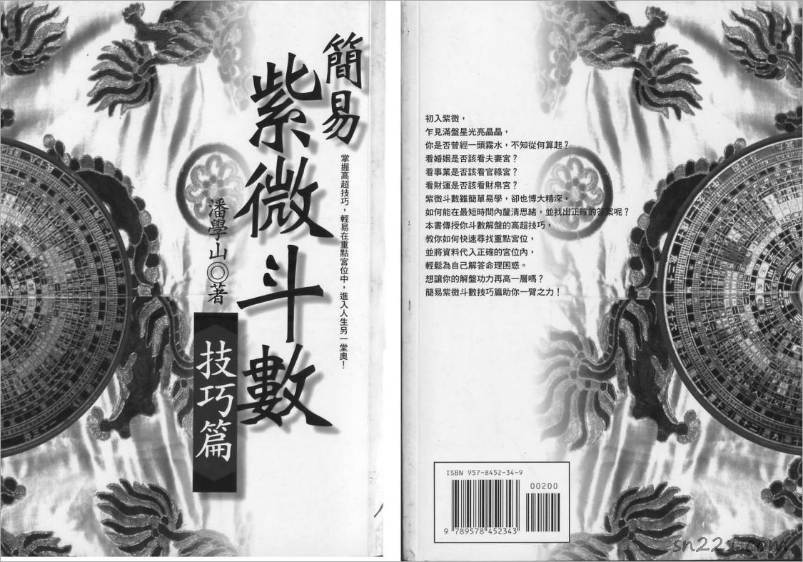 潘學山-簡易紫微鬥數技巧篇（118頁）.pdf