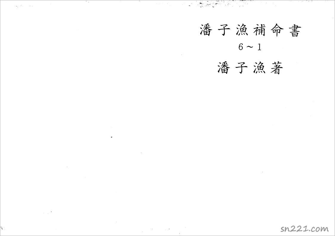 潘子漁-紫微鬥數補命書（一）177頁.pdf