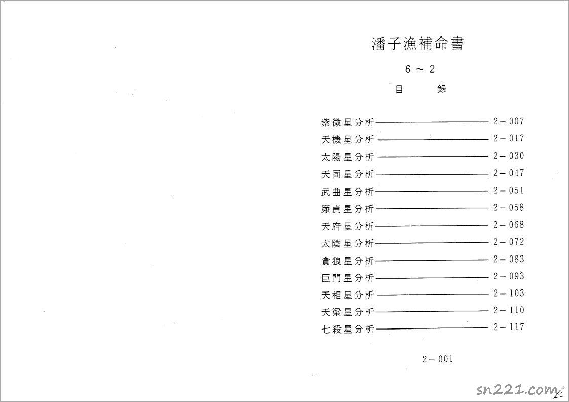 潘子漁-紫微鬥數補命書（二）200頁.pdf