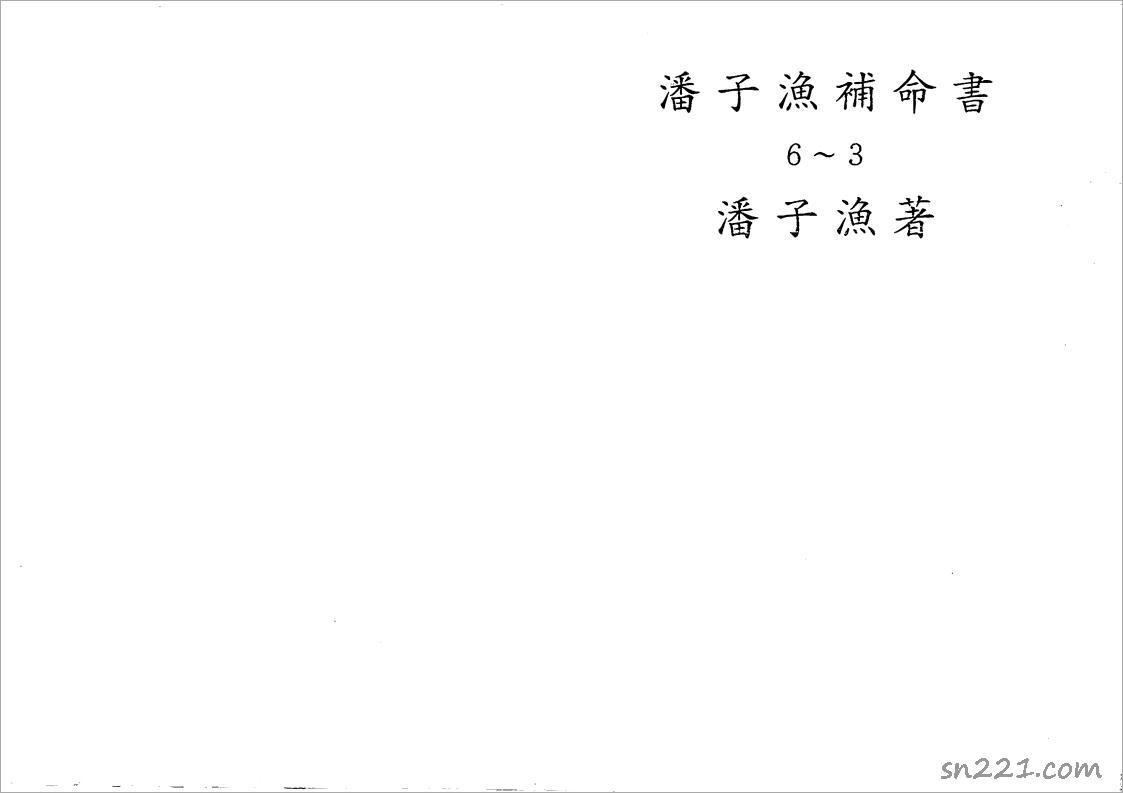 潘子漁-紫微鬥數補命書（三）193頁.pdf