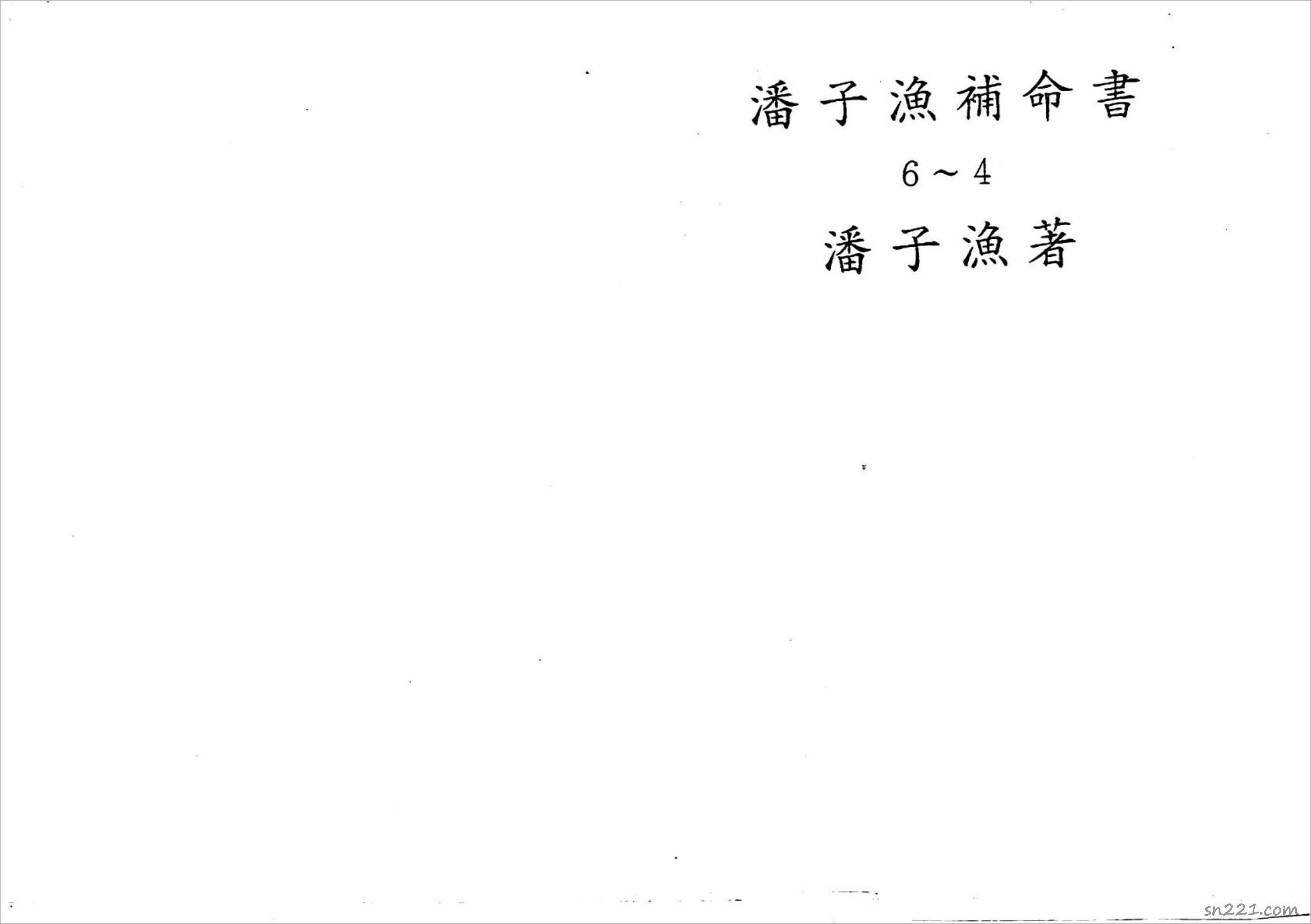 潘子漁-紫微鬥數補命書（四）177頁.pdf