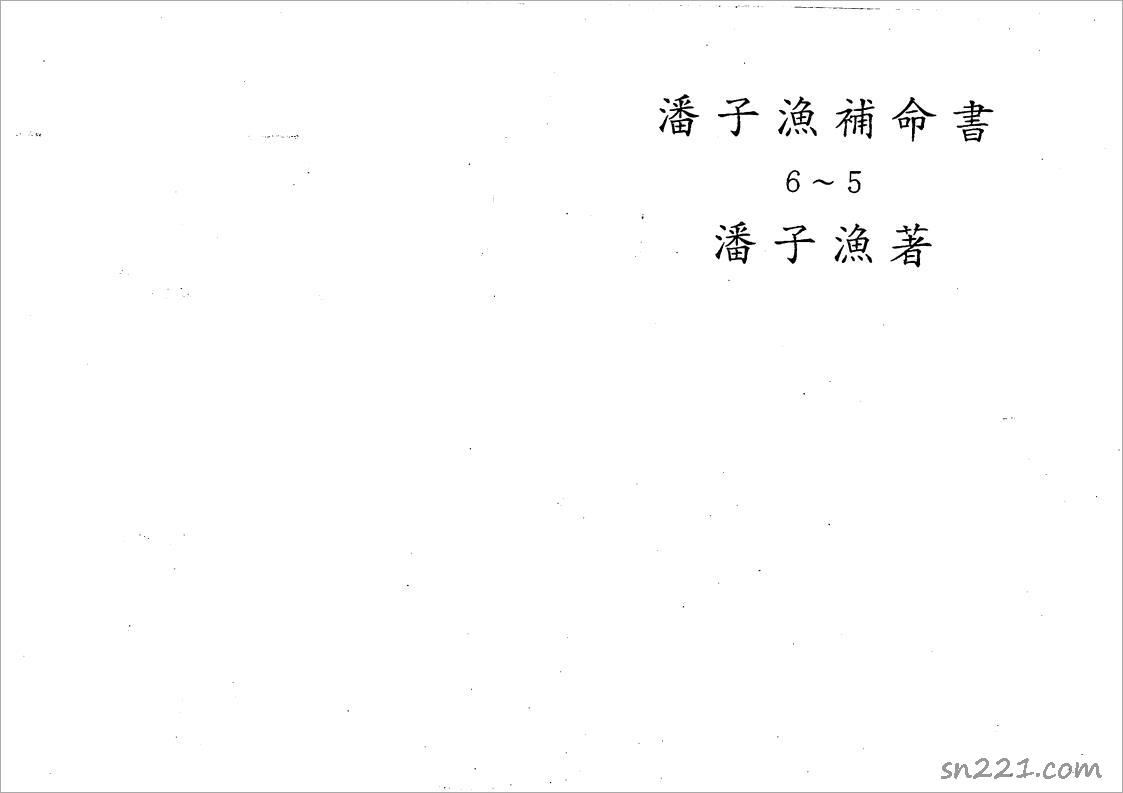潘子漁-紫微鬥數補命書（五）201頁.pdf
