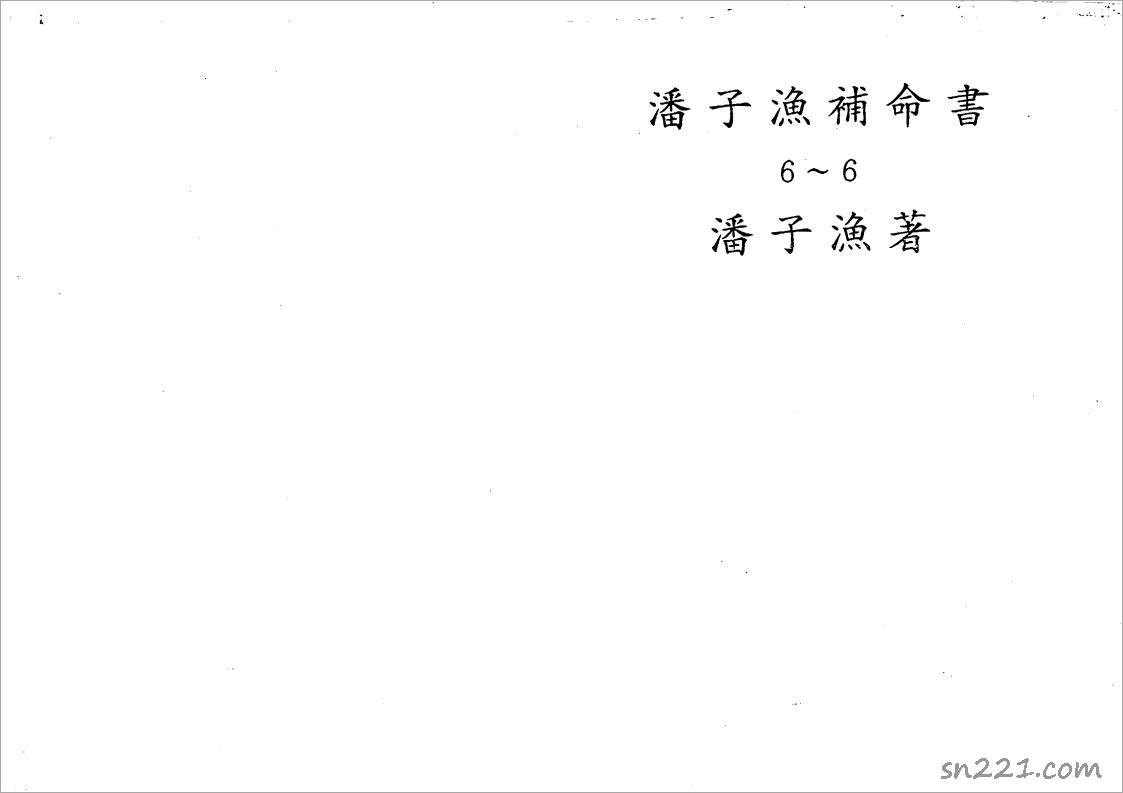 潘子漁-紫微鬥數補命書（六）193頁.pdf