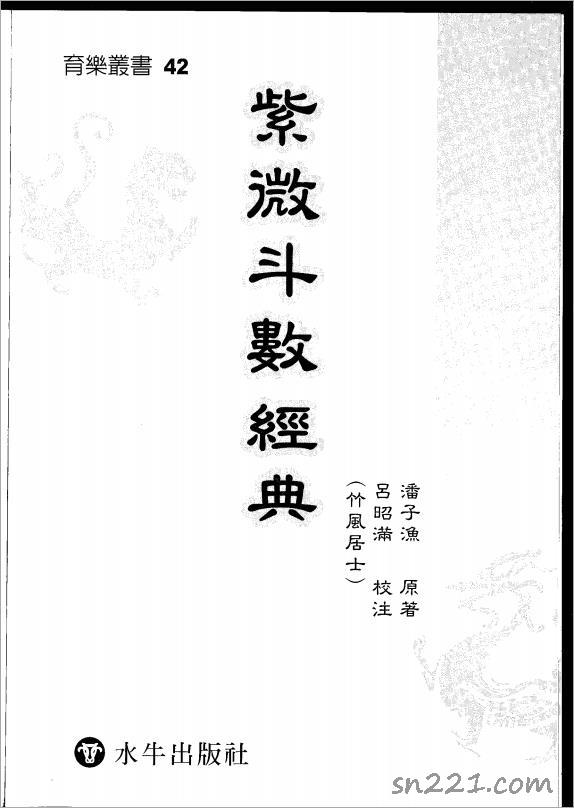 潘子漁-紫微鬥數經典（274頁）.pdf