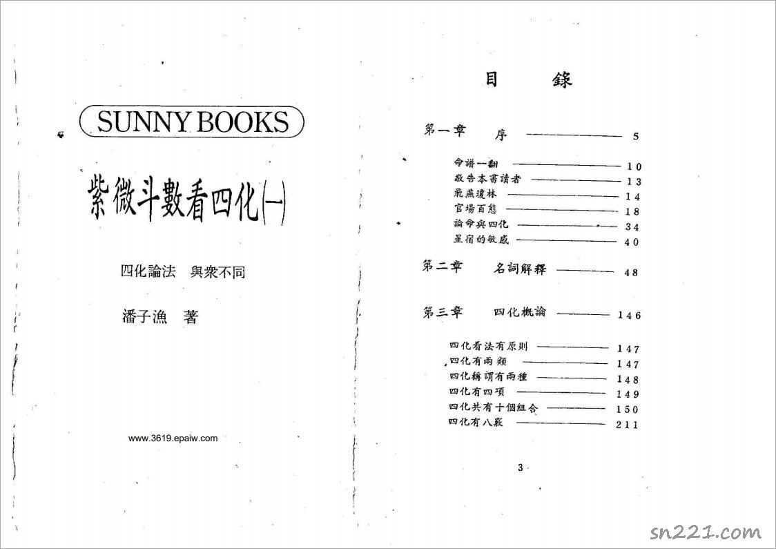 潘子漁-紫微鬥數看四化（一）199頁.pdf