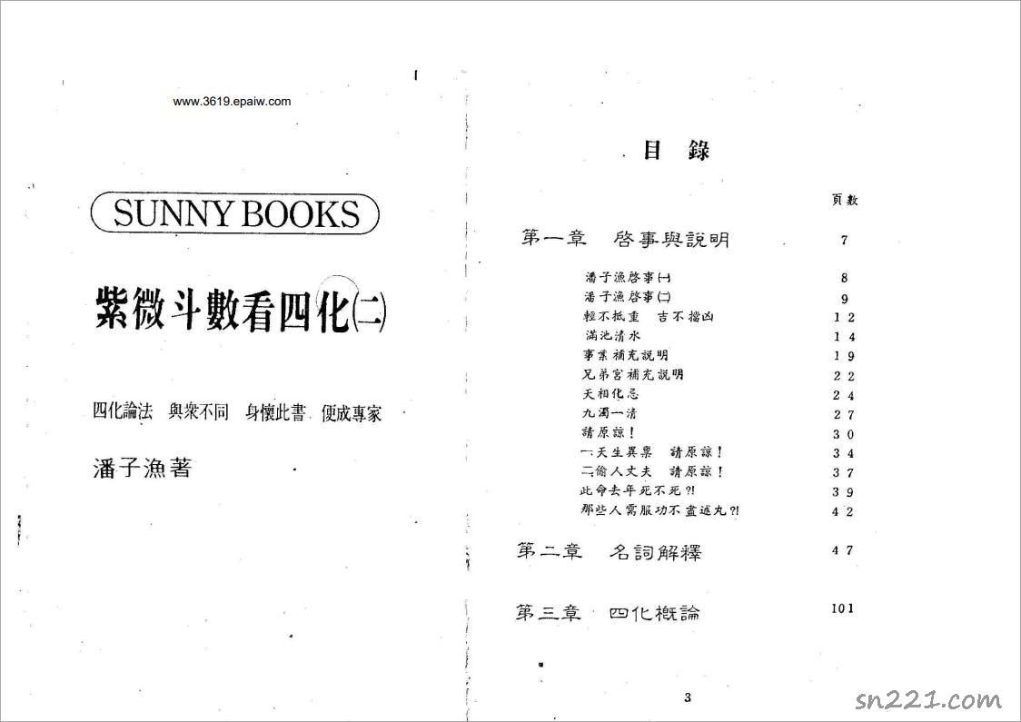 潘子漁-紫微鬥數看四化（二）199頁.pdf