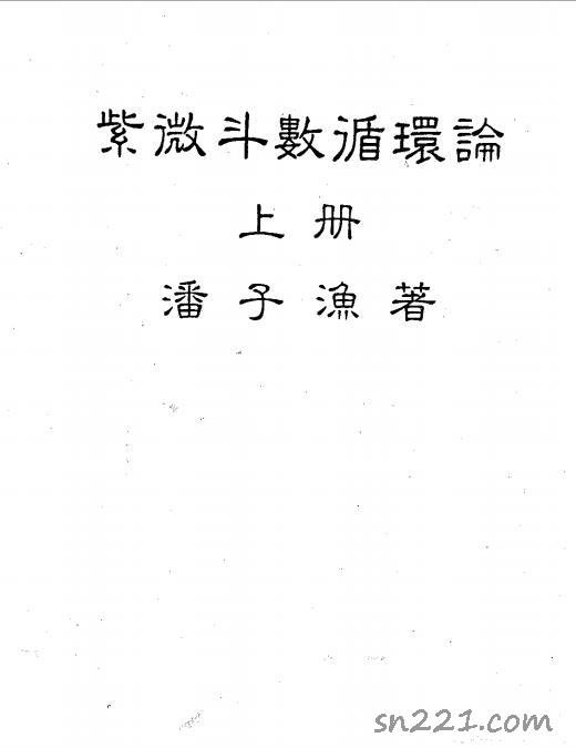 潘子漁-紫微鬥數循環論上冊（226頁）.pdf