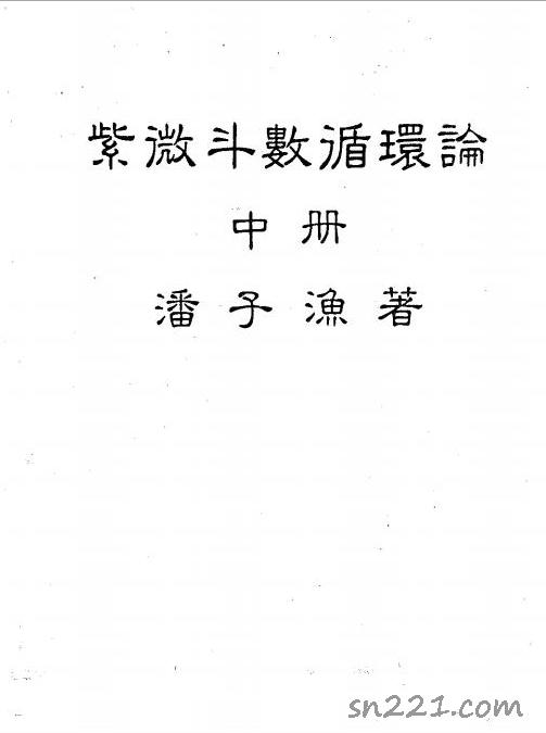 潘子漁-紫微鬥數循環論中冊（226頁）.pdf