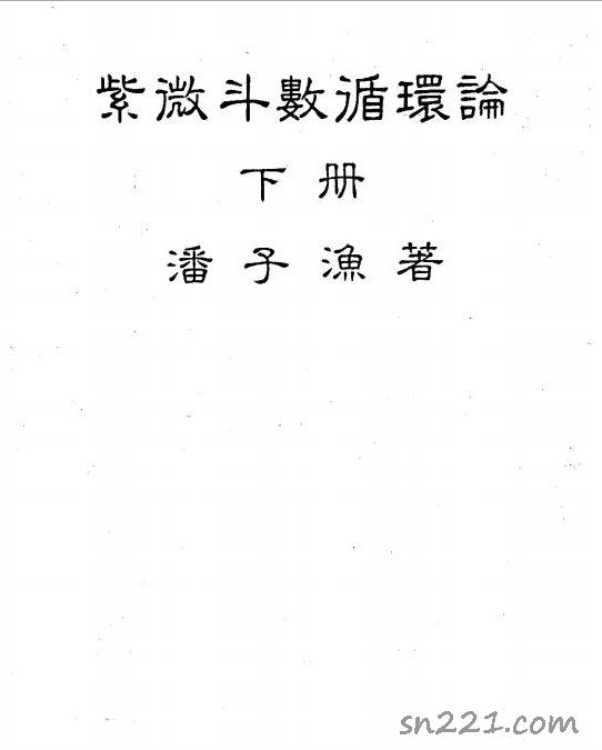 潘子漁-紫微鬥數循環論下冊（226頁）.pdf