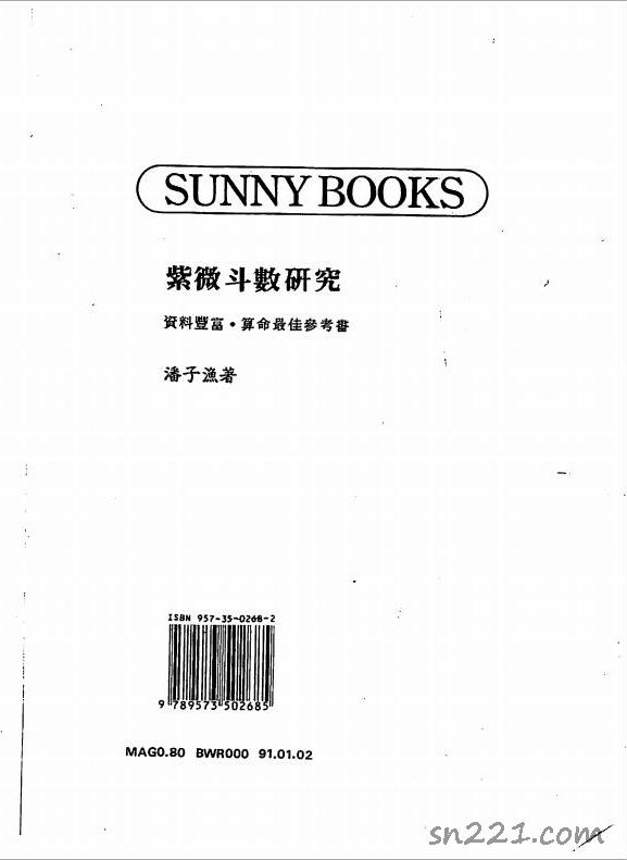 潘子漁-紫微鬥數研究（182頁）.pdf