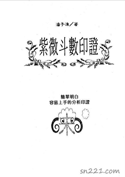 潘子漁-紫微鬥數印證（160頁）.pdf