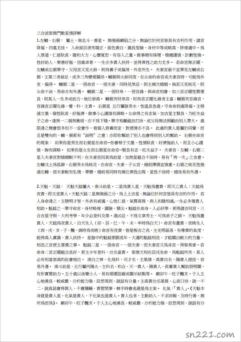 三合派紫微鬥數星情詳解（74頁）.pdf