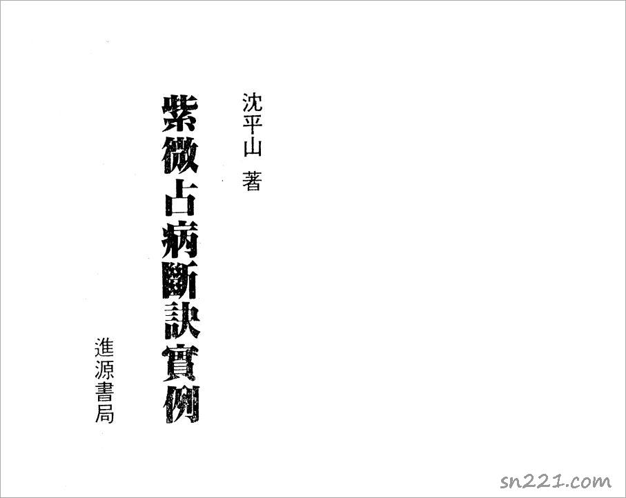 沈平山-紫微鬥數占病斷訣實例（180頁）.pdf