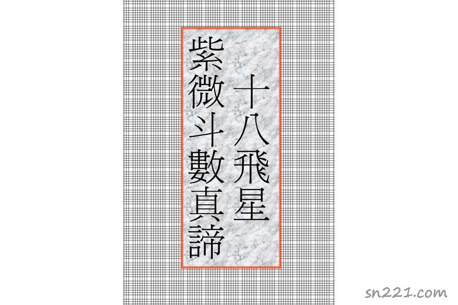 十八飛星紫微鬥數真諦（32頁）.pdf