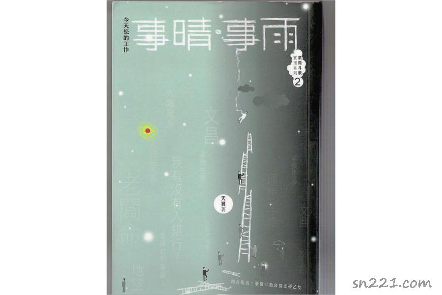 天翼-事晴事雨（紫微鬥數系列）110頁.pdf