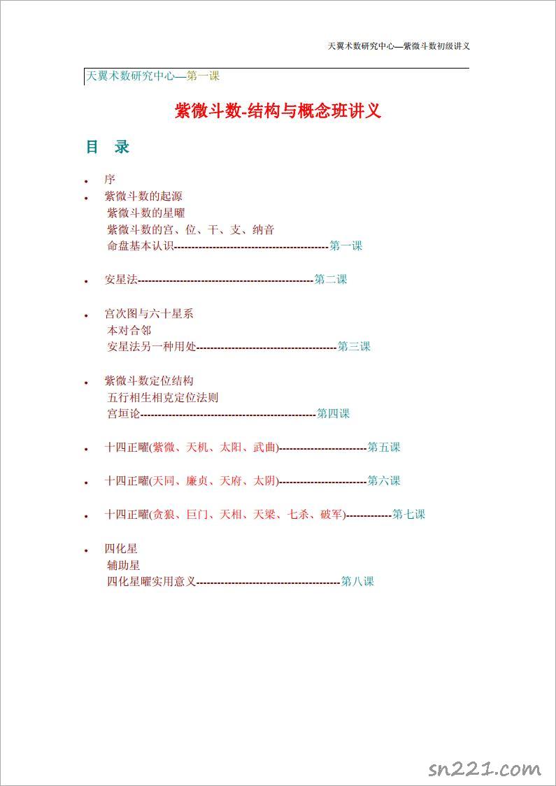 天翼-術數研究中心-紫微鬥數初級講義（67頁）.pdf