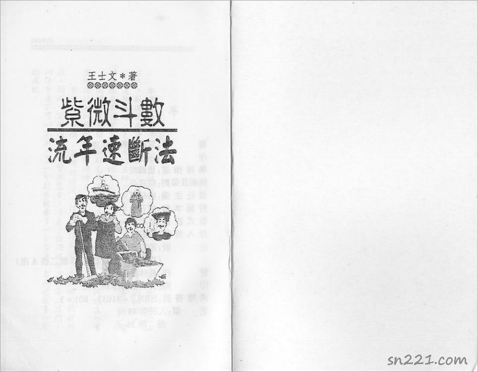王士文-紫微鬥數流年速斷法（159頁）.pdf