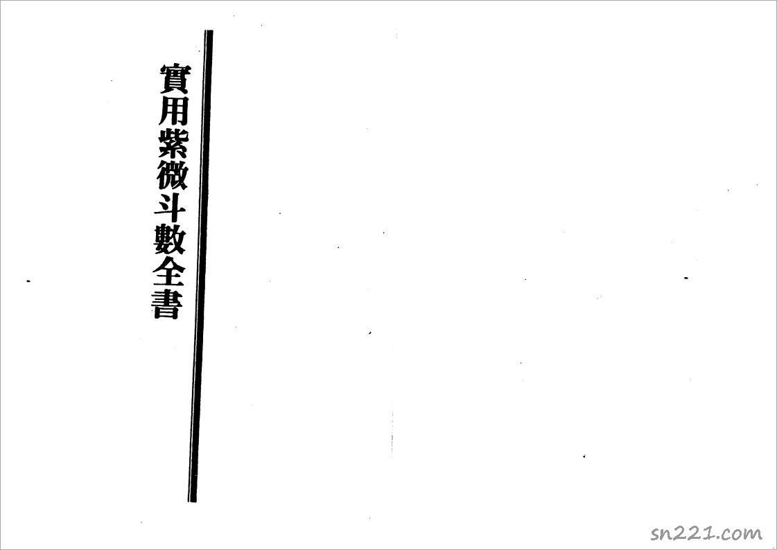 王亭之-實用紫微鬥數全書（168頁）.pdf